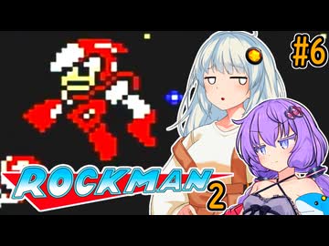 【ロックマン2】ポンコツゆづきずほぼ初見ロックマン2！#6【VOICEROID実況プレイ】
