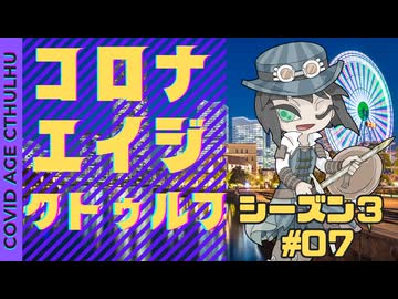 【#CoC】ゆっくり達のコロナエイジクトゥルフ S3-07 Paradise of Fools（ぐしゃぐしゃの愚者の群れ）