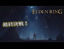 【ELDEN RING】フロムを甘く見たアクション下手のエルデンリング＃６６