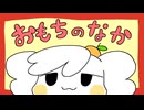 おもちのなか/重音テト