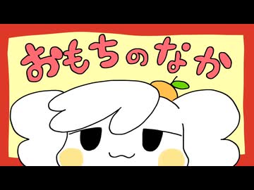 おもちのなか/重音テト
