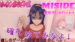 【※ネタバレ注意】可愛い女の子とイチャイチャするはずだったのに何かおかしい【ミサイド 実況プレイパート1】