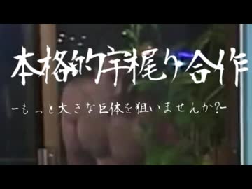 本格的宇梶り合作-もっと大きな巨体を狙いませんか？-