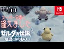 【カリモノ実況40】とうとう再会！アニキと私！【ゼルダの伝説 知恵のかりもの】