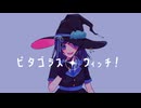 *ピタゴラス・ウィッチ　歌ってみた【夢恋】