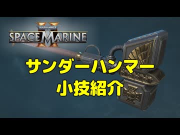 【Warhammer 40k】Space Marine 2 - サンダーハンマーの小技紹介【結月ゆかり解説】
