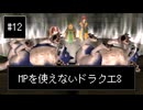 【DQ8】【ゆっくり実況】（レベルを上げずに）物理で殴るドラクエ8#12
