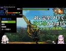 【MH4G】完全ソロではじめから攻略part15（上位編）【VOICEROID2】