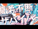 優柔不断サバイバー/歌ってみた byしえのり