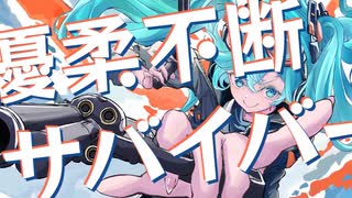 優柔不断サバイバー/歌ってみた byしえのり