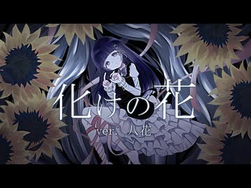 化けの花 うたってみた／八花
