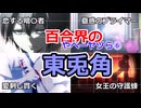 【刺し穿つ恋慕の刃】東兎角を百合解説！百合界のやべーヤツら⑥：東兎角【悪魔のリドル】