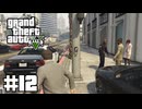 【ゆっくり実況】新作発売するしおさらいしておこう#12【GTA5 ストーリー】