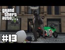 【ゆっくり実況】新作発売するしおさらいしておこう#13【GTA5 ストーリー】