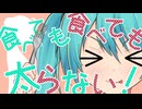 食べても食べても太らない！/初音ミク&重音テト