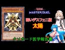 【遊戯王マスターデュエル】The Supremacy Sun【クソカード医学会報告書】
