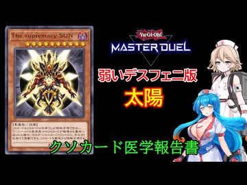 【遊戯王マスターデュエル】The Supremacy Sun【クソカード医学会報告書】