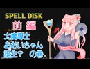 【Spell Disk】DJ魔術師あかねちゃん　前編【VOICEROID実況】