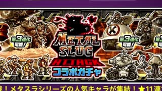 【実況】いまさら始めるにゃんこ大戦争（メタルスラッグコラボ ガチャ編）part464
