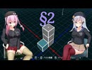 【siX Planes】ロサ(ROSA)とりりせの立体展開。§2【CeVIO AI+VOICEPEAK実況プレイ】