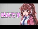 RIAです【アイボスリア投稿祭2024】