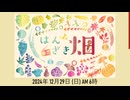 2024年 12月下　はんざき畑、おまけ