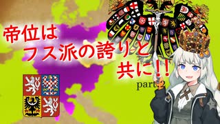 【EU4実況プレイ】帝位はフス派の誇りと共に！part.2【紲星あかり実況プレイ】