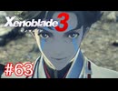 巡る命を追いかけて ゼノブレイド3を初見実況　part63