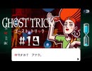 そだよ( ^ω^ )｜ゴーストトリック実況 part19