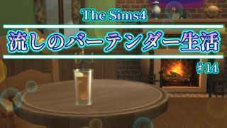 【Sims4】流しのバーテンダー生活＃14【VOICEVOX実況】