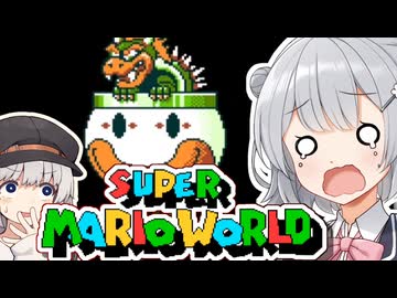 【スーパーマリオワールド】あなたもわたしも六花！！その最後【VOICEROID実況プレイ】