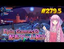 【Orcs Must Die! 3】琴葉姉妹がEpic Gamesのゲームを紹介したい #279.5