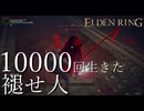 【実況】10000回生きた褪せ人 106~124回目【エルデンリング】