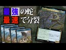 【MTGアリーナ】最強の蛇が最速で攻撃するコンボが安定すぎた！コーマとあいつがまさかのコンボ「巳年の幕開け」｜スタンダード【ファウンデーションズ】BO1