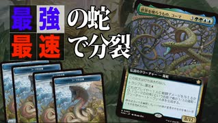 【MTGアリーナ】最強の蛇が最速で攻撃するコンボが安定すぎた！コーマとあいつがまさかのコンボ「巳年の幕開け」｜スタンダード【ファウンデーションズ】BO1