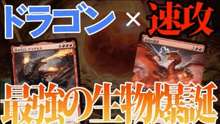 【MTGアリーナ】ドラゴン×速攻は全生物中最強の組み合わせ！！ドラゴンはやっぱ豪快で面白い「ドラゴンズサーガ」｜スタンダード【ファウンデーションズ】BO1
