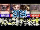 【今年もありがとう】2024年まとめ【リクエストデッキ大賞】MTGアリーナ