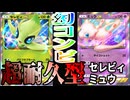 【ポケポケ】幻のポケモンが超強烈タッグ！ミュウexで超耐久！セレビィexで勝負の一撃を決めるデッキが強すぎた