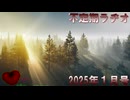 不定期ラヂオ Vol.30【2025年1月号】