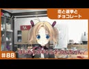 【実況プレイ】#88 初めてのギャルゲ【恋と選挙とチョコレート PORTABLE】