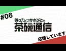 【#06】茶碗通信「応援しています」