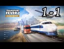 TRANSPORT FEVER 2 DELUXE EDITION【無声動画】1-1