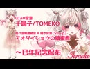 UTAU音源配布✶ ぬけがら ✶十鳴子〈TOMEKO〉UTAUカバー