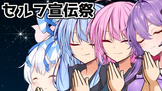 【セルフ宣伝祭】葵「皆とずっと元気で仲良く過ごせますように」【VOICEROID劇場】
