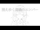 [original] 消えゆく焦燥のエンバー (feat. 花隈千冬) / 第0番行進者