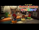 敵だって愚痴くらい言う『ペーパーマリオ オリガミキング』#9