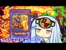 【遊戯王マスターデュエル】炎の年末レスラー葵ちゃん【VOICEROID実況】