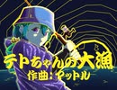 テトちゃんの大漁 - マットル feat. 重音テトSV
