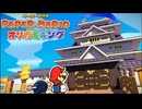 テーマパークジャック『ペーパーマリオ オリガミキング』#11