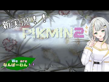 【ピクミン2】うぃーあーなんばーわん！ Part.1【ソフトウェアトーク実況】